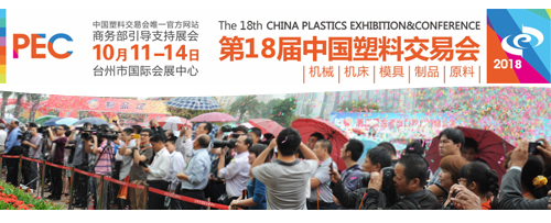 第18屆中國(臺州)塑交會即將開幕 第18屆中國(臺州)塑交會即將開幕