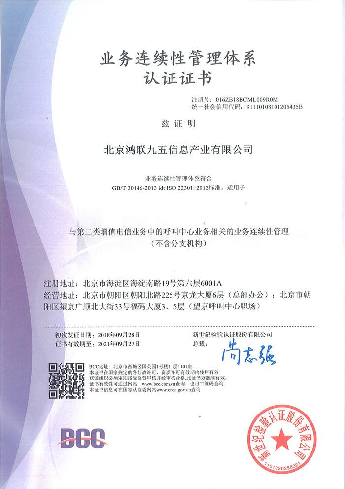 鴻聯(lián)九五成功獲得ISO20000認(rèn)證，戰(zhàn)略布局呼叫中心業(yè)務(wù)服務(wù)升級(jí)