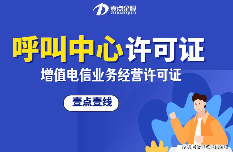呼叫中心許可證屬于第二類增值電信業(yè)務中的國內(nèi)呼叫中心業(yè)務